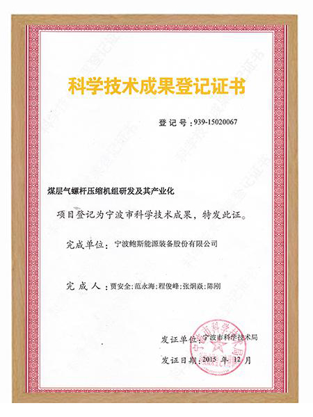 科學技術成果登記證書