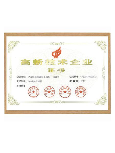 高新技術企業(yè)證書